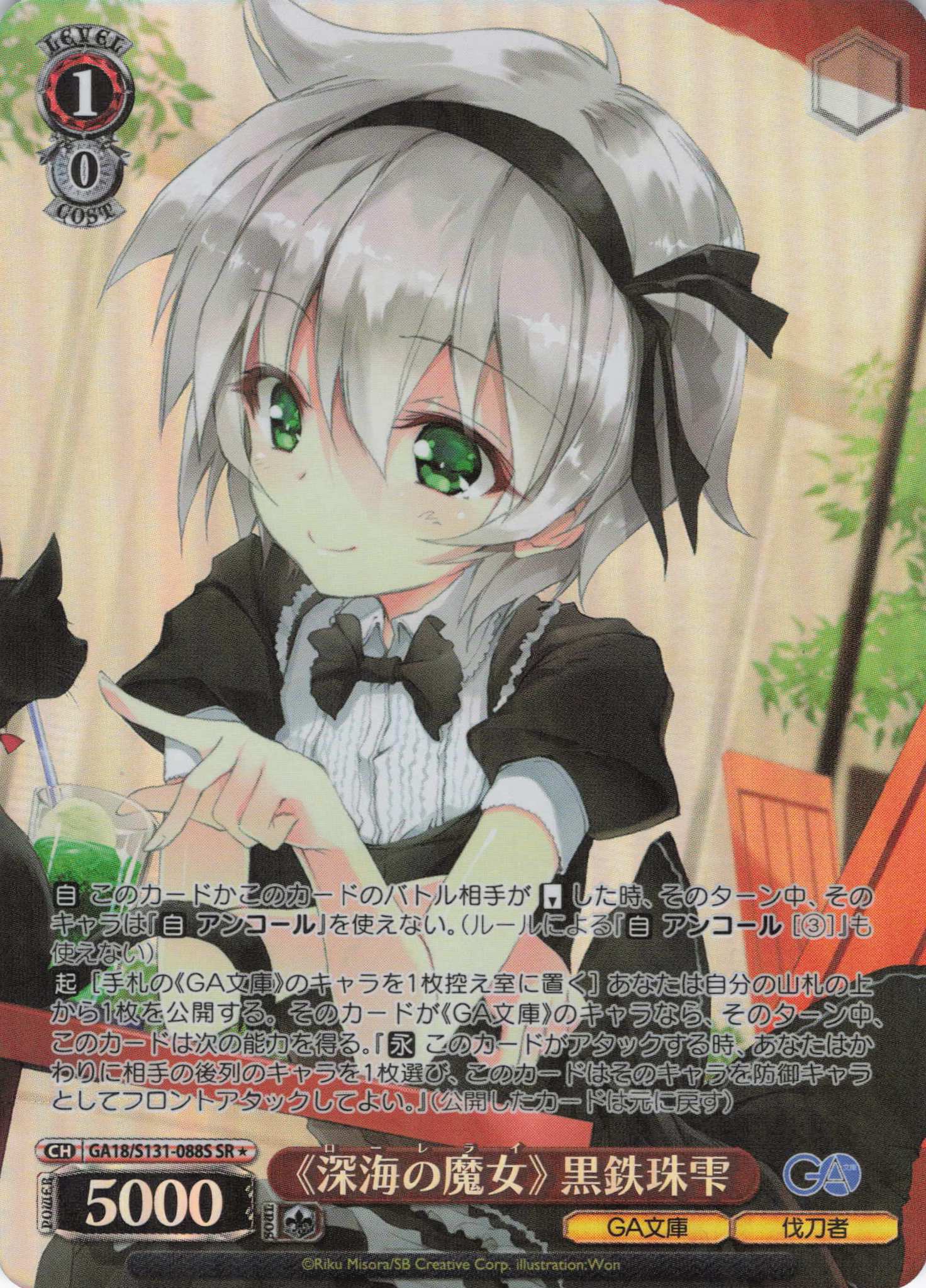 《深海の魔女》 黒鉄珠雫(SR)(GA18/S131-088S)